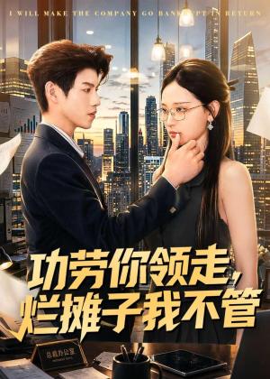 《功劳你领走,烂摊子我不管(63集)董十柒&杨玥华(夸克网盘)》短剧封面