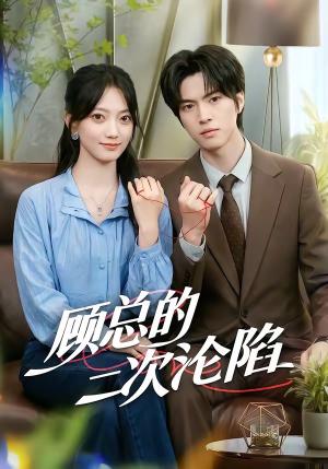 《顾总的二次沦陷（50集）席如意＆廖文根（夸克网盘）》短剧封面