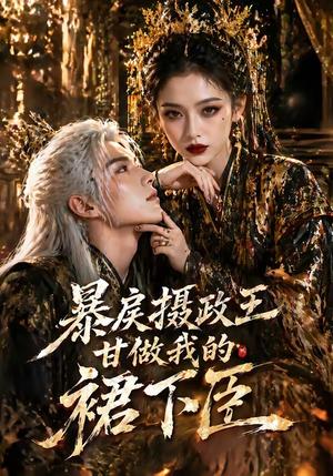 《暴@戾@摄@政@王@甘@做@我@的@裙@下@臣（18集）（夸克网盘）》短剧封面