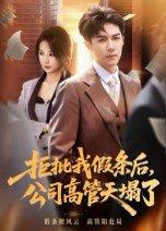 《拒批我假条后，公司高管天塌了》短剧封面