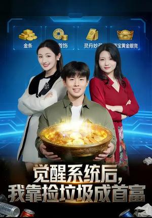 《觉醒系统后，我靠捡垃圾成首富（77集）何子茜&赵熠城（夸克网盘）》短剧封面