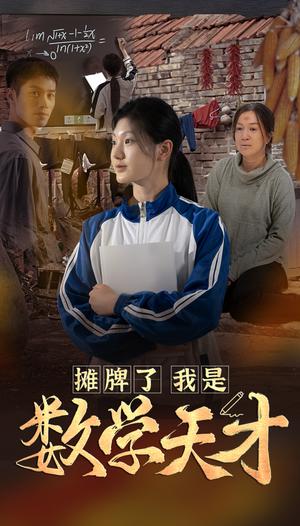 《摊牌了我是数学天才(54集)(夸克网盘)》短剧封面