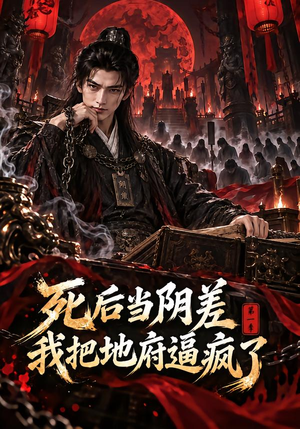 死后当阴差,我把地府逼疯了第一季 《死后当阴差,我把地府逼疯了第一季》短剧封面