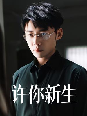 《许你新生(40集)杨小杰&贝拉(夸克网盘)》短剧封面