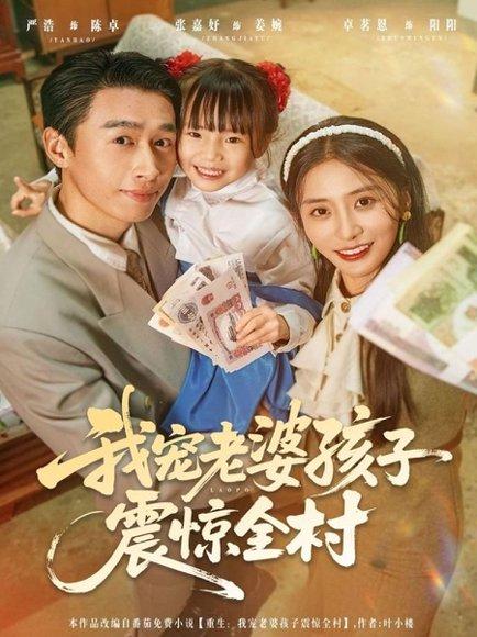 《我宠老婆孩子震惊全村(79集)严浩&张嘉妤》短剧封面