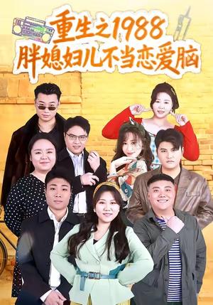 《重生之1988胖媳妇儿不当恋爱脑（60集）申越＆杨青青（夸克网盘）》短剧封面