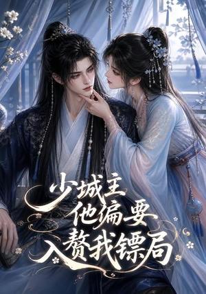 《少城主他偏要入赘我镖局（33集）（夸克网盘）》短剧封面