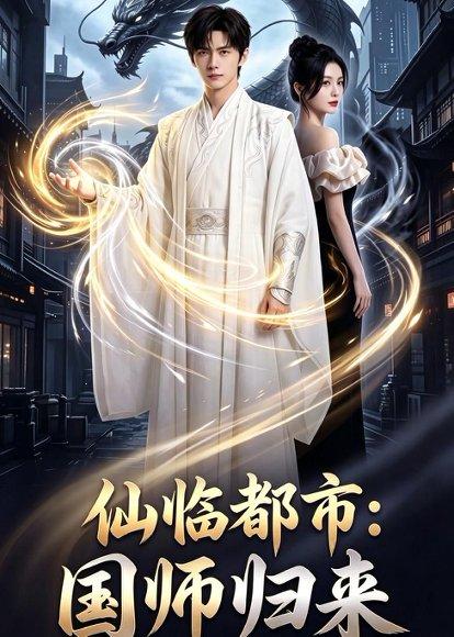 《仙临都市:国师归来(76集)(百度网盘)》短剧封面