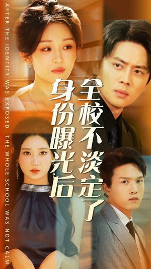 《身份曝光后全校不淡定了(63集)杨珊子(夸克网盘)》短剧封面