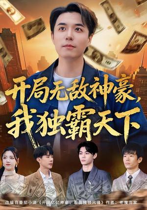 《开局无敌神豪,我独霸天下(81集)谢炎风&王欣冉(夸克网盘)》短剧封面