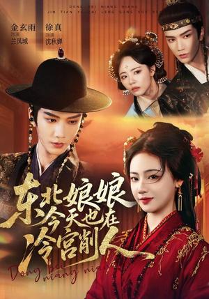 《东北娘娘今天也在冷宫削人(75集)金玄雨&徐真(夸克网盘)》短剧封面