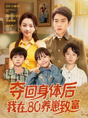《夺回身体后我在80养崽致富(94集)张星瑶》短剧封面