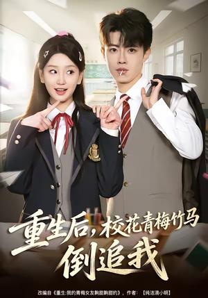 《重生后,校花青梅竹马倒追我(80集)曾怡&党琪凯(夸克网盘)》短剧封面