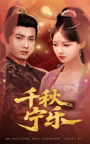 《千秋宁乐（57集）戴凤仪&傅邦奇（夸克网盘）》短剧封面