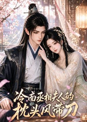 《冷面丞相夫人的枕头风带刀(36集)(夸克网盘)》短剧封面