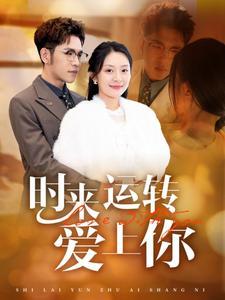 《时来运转爱上你（76集）（夸克网盘）》短剧封面