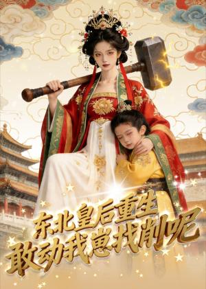 《东北皇后重生：敢动我崽找削呢（47集）（夸克网盘）》短剧封面