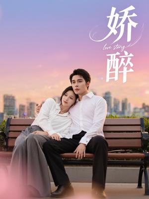 《娇醉(60集)邹柯俊&韩录锦》短剧封面