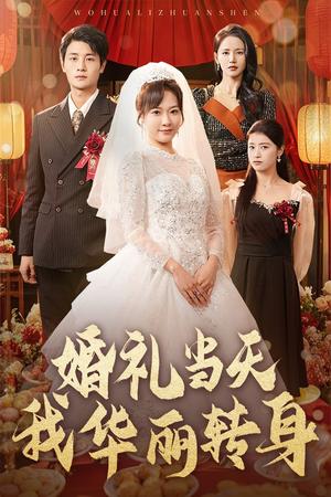 《婚礼当天我华丽转身(44集)刘方为&李心玥&游雅(夸克网盘)》短剧封面