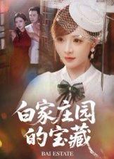 《白家庄园的宝藏》短剧封面