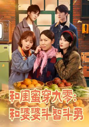 《和闺蜜穿九零：和婆婆斗智斗勇（60集）金倩＆王皓阳（夸克网盘）》短剧封面