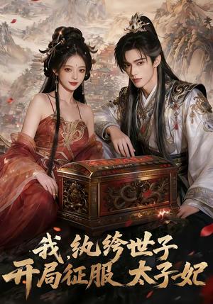 《我,纨绔世子,开局征服太子妃(80集)(夸克网盘)》短剧封面