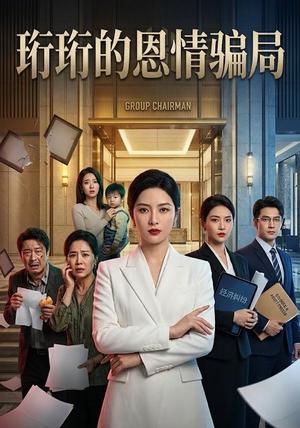 《珩珩知恩图报(32集)AI短剧(夸克网盘)》短剧封面