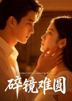 《碎镜难圆(38集)Ai短剧(夸克网盘)》短剧封面