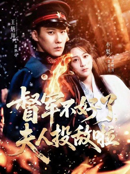 《督军不好了，夫人投敌啦＆清月照鹤亭（68集）王炳翔＆小梨》短剧封面