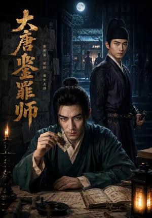《大唐鉴罪师(72集)(夸克网盘)》短剧封面