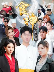 《食神之咸鱼翻身(34集)李云鹏&许子吟(夸克网盘)》短剧封面