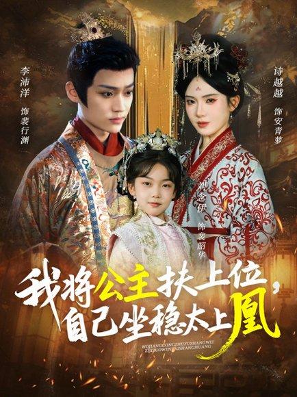 《我将公主扶上位,自己坐稳太上凰(75集)李沛洋&诗越越》短剧封面