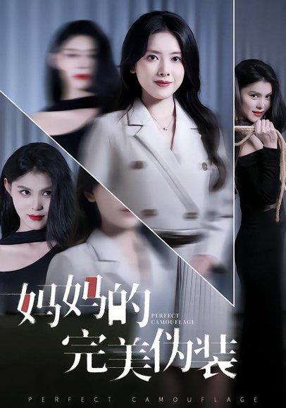 《妈妈的完美伪装（60集）彭娜莎&邓欣豪》短剧封面