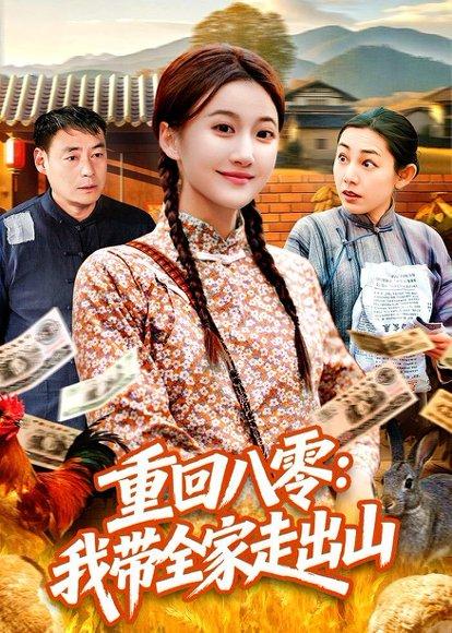 《重回八零：我带全家走出山（91集）屈婉琼＆谢临佳（百度网盘）》短剧封面