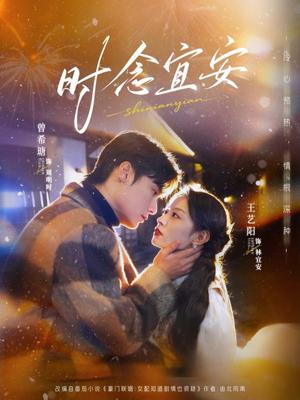 《时念宜安(77集)曾希塘&王艺阳(夸克网盘)》短剧封面