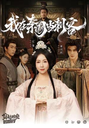 《我在秦国当刺客（73集）花僮＆李俊辰（夸克网盘）》短剧封面