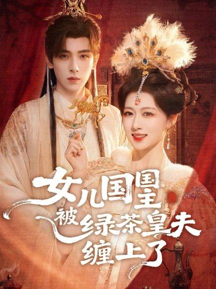 《女儿国国主被绿茶皇夫缠上了(77集)黄天崎&陈杨婷丹(百度网盘)》短剧封面