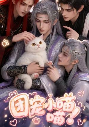 《团宠小喵喵(38集)(夸克网盘)》短剧封面