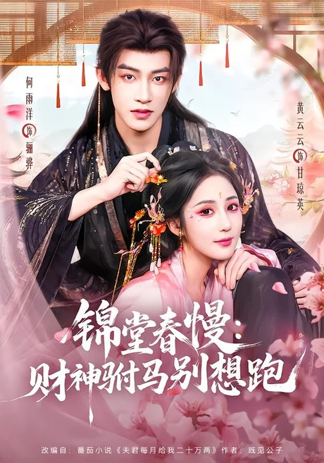 《锦堂春慢：财神驸马别想跑（60集）何雨洋＆黄云云（夸克网盘）》短剧封面