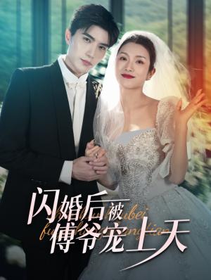《闪婚后被傅爷宠上天（87集）卢c鹿鹿&李柏言（夸克网盘）》短剧封面