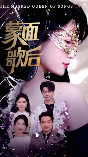 《蒙面歌后(50集)谢海燕&答耀(夸克网盘)》短剧封面