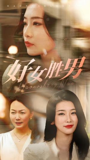 《好女胜男（37集）（夸克网盘）》短剧封面