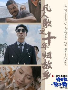 《凡人歌之十年归故乡（75集）（夸克网盘）》短剧封面