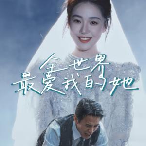 《全世界最爱我的她（70集）（夸克网盘）》短剧封面