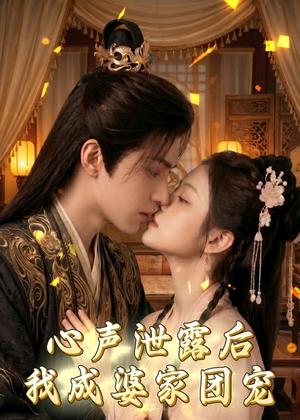 《心声泄露后,我成婆家团宠啦(70集)(夸克网盘)》短剧封面