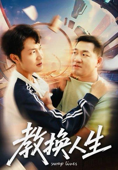 《教换人生(30集)》短剧封面