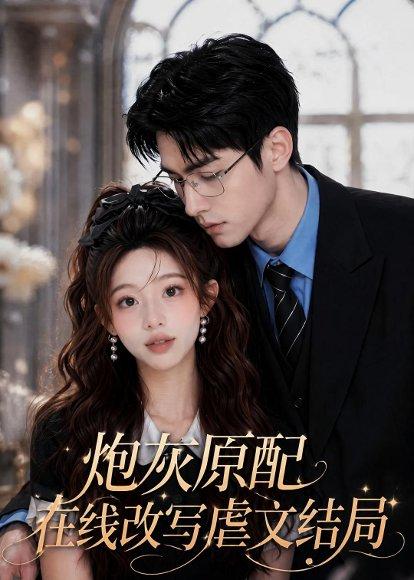 《炮灰原配在线改写虐文结局(69集)(百度网盘)》短剧封面