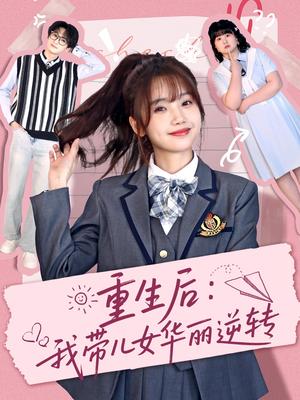 《重生后:我带儿女华丽逆转(80集)毛宸宸&孟欢(夸克网盘)》短剧封面