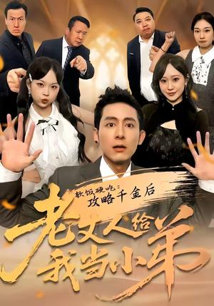 《软饭硬吃：攻略千金后老丈人给我当小弟（81集）冠佑＆沈初玥（夸克网盘）》短剧封面