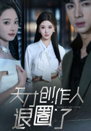 《天才创作人退圈了（33集）（夸克网盘）》短剧封面